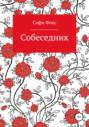 Собеседник