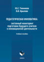 Педагогическая инноватика: системный мониторинг подготовки будущего учителя к инновационной деятельности