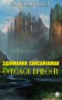 Здіймання. Саксайуаман. Осколок вічності