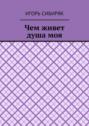 Чем живет душа моя