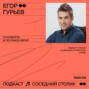 Егор Гурьев, основатель и СЕО Enaza Group: продажа PlayKey, жизнь в расфокусе и новые проекты