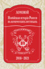 Новѣйшая исторія Роисси въ комическихъ нестихахъ. 2018–2021