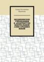 Медицинские учреждения в архитектуре Центральной Азии Средних веков