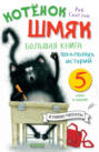 Котёнок Шмяк. Большая книга школьных историй. 5 книг в одной