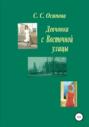 Девчонка с Восточной улицы