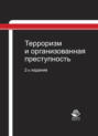 Терроризм и организованная преступность