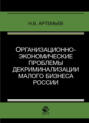 Организационно-экономические проблемы декриминализации малого бизнеса России