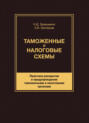 Таможенные и налоговые схемы. Практика раскрытия и предупреждения таможенными и налоговыми органами