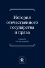 История отечественного государства и права. Учебник для студентов вузов, обучающихся по направлению подготовки «Юриспруденция»