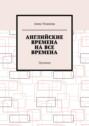 Английские времена на все времена. Тренажер