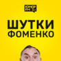 Шутки Фоменко - #103