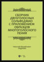 Сборник двухголосных сольфеджио с приложением образцов многоголосного пения