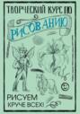 Творческий курс по рисованию. Рисуем круче всех!