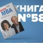 ​​Книга #58 - Вместо MBA. Полезные советы от легендарных менеджеров. Управление персоналом