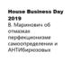 House Business Day 2019 В. Маринович об отмазках перфекционизме самоопределении и АНТИбирюзовых