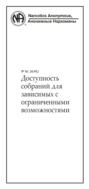 Доступность собраний для зависимых с ограниченными возможностями