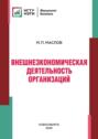 Электронная книга «Внешнеэкономическая деятельность организаций» – М. П. Маслов