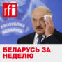 Неделя в Беларуси: союзные страсти еще впереди