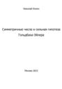 Симметричные числа и сильная гипотеза Гольдбаха-Эйлера