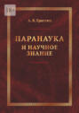 Паранаука и научное знание. Критические очерки