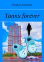 Тапки forever