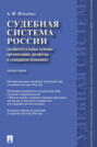 Судебная система России: концептуальные основы организации, развития и совершенствования
