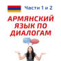 Беседа 354.	Соединённое Королевство — абсолютная монархия? Учим армянский язык.