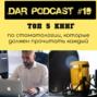 DAR Podcast №19. Топ 5 книг по стоматологии, которые должен прочитать каждый