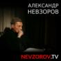 Александр Невзоров в интервью «24 Каналу» 25.06.2023