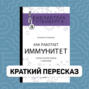 Как работает иммунитет - краткий пересказ книги Екатерины Умняковой