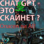 ChatGPT - это SkyNet?