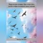 Перелетные птицы: Как отпустить детей и обрести новый смысл жизни