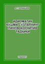 Идиоматик қўшма сўзларнинг лингвокогнитив тадқиқи