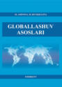 Глобаллашув асослари