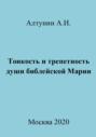 Тонкость и трепетность души библейской Марии