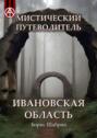 Мистический путеводитель. Ивановская область