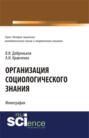 Организация социологического знания. (Аспирантура). Монография.