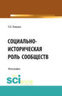 Социально-историческая роль сообществ. (Бакалавриат, Магистратура). Монография.