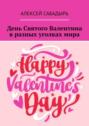 День Святого Валентина в разных уголках мира