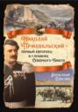 Николай Пржевальский – первый европеец в глубинах Северного Тибета