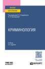 Криминология 3-е изд., пер. и доп. Учебник для вузов