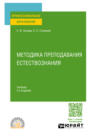 Методика преподавания естествознания 3-е изд., испр. и доп. Учебник для СПО