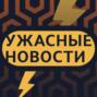 Владимир блокирует YouTube, Год войны, Байден в Киеве \/ «Ужасные новости» с Кириллом Мартыновым