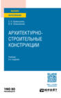 Архитектурно-строительные конструкции 2-е изд., пер. и доп. Учебник для вузов