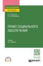 Право социального обеспечения 10-е изд., пер. и доп. Учебник для СПО