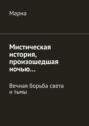 Мистическая история, произошедшая ночью… Вечная борьба между светом и тьмой