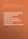 Международное таможенное право в транспортно-логистической системе перевозок грузов