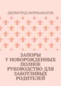 Запоры у новорожденных. Полное руководство для заботливых родителей