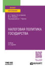 Налоговая политика государства 3-е изд., пер. и доп. Учебник для вузов
