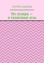 Из лузера – в танковые асы